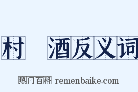村醹酒反义词是什么意思的图片
